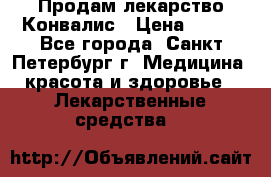 Продам лекарство Конвалис › Цена ­ 300 - Все города, Санкт-Петербург г. Медицина, красота и здоровье » Лекарственные средства   